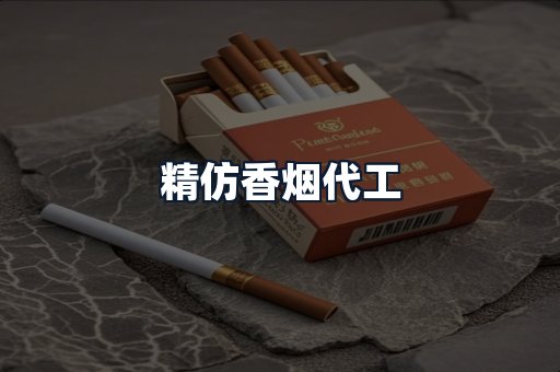 精仿香烟代工