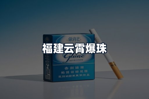 福建云霄爆珠